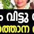 ഇസ ല വ ട ട പ യ നസ ര യ സ ൽത ത ന വ ഷയത ത ല യഥ ർത ഥ സത യ ഇത ണ Nasriya Sulthana