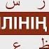 АРАБ ӘЛІППЕСІ АРАБ ӘРІПТЕРІ 28 әріп ҚҰРАН УЙРЕНУ