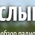 ЧТО СЛЫШНО Обзор радиоспектакля Отель У погибшего альпиниста