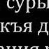 Аят 102 суры Бакара Рукъя для заклинания разлуки