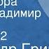 Александр Грин Жизнь Гнора Читает Владимир Корецкий Передача 2