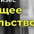 Людвиг фон Мизес Всемогущее правительство Тотальное государство и тотальная война ЧАСТЬ 1