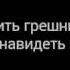 Любить грешников и ненавидеть грех