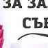 БЛАГОСЛОВЕНА МОЛИТВА ПРЕДИ СЪН ЗА ЗАЩИТА НА СЪНЯТ ВИ ЗАСПИВАЙТЕ В БОЖИЕТО ПРИСЪСТВИЕ