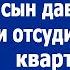 Свекровь явилась в гости не зная что сын давно развёлся и отсудил у невестки полквартиры