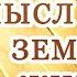 В чем цель и смысл нашей земной жизни