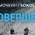 SokolovBrothers Виталий Ефремочкин Бог Совершенный Official Video