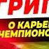 АНТОН ГРИГОРЬЕВ Карьера экс защитника ЦСКА О Газзаеве Вагнере Жо и играх в ЛЧ