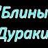 Надежда Тэффи юмористические рассказы Блины Дураки Репетитор аудиокниги Nadezhda Teffi