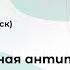 Комбинированная антитромботическая терапия при хронической ИБС баланс эффективности и безопасности