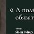 А полюбят тебя обязательно за другое Автор стихотворения Яна Мкр