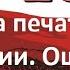 Ошибка русского сердца Каинова печать на России Е А Авдеенко