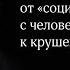 М С Горбачев от социализма с человеческим лицом к крушению СССР