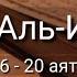 Выучите Коран наизусть Каждый аят по 10 раз Сура 76 Аль Инсан 16 20 аяты