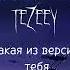 Tezeey Какая из версий тебя