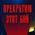 Инна Вальтер Дмитрий Прянов Прекратим этот бой 09 02 2024 г