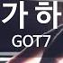 니가 하면 If You Do GOT7 KY 78481 KY Karaoke