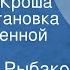 Анатолий Рыбаков Каникулы Кроша Радиопостановка по одноименной повести