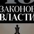 48 Законов Власти Роберт Грин Закон 7 аудиокнига