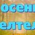 Песню Осень осень листья пожелтели исполняет Павел Ткач