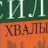 Кеннет Хейгин мл Непознанная сила хвалы