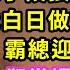 經理為了簽項目 讓我攻下霸總 傳聞中霸總手段狠厲從沒緋聞 所有人笑我白日做夢要被開除 可到晚宴上 霸總迎著掌聲走進 一眼看見我 卻當場變臉慌了神 一句老婆全場震驚我傻眼 甜寵 灰姑娘 霸道總裁 愛情