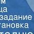 Иван Стаднюк Как Максим Перепелица выполнял задание Радиопостановка