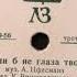 Владимир Трошин Если б не глаза твои 1957