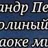 Тополиный пух Александр Петров караоке минус