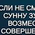 Шейх Ибн Усеймин как возмещать сунну Зухра озвучка