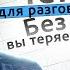 Чек лист для разговора с клиентами Без него вы теряете свои деньги