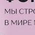 Дмитрий Фомин мы хотим построить лучшую в мире медицину