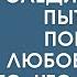 Истории из жизни Вот уже четвёртый день Кирилл следит за женой пытаясь поймать её с любовником но