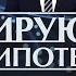 Шокирующие гипотезы RYTP ПУП