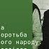 Ненасильницька боротьба кримськотатарського народу ІІ половина ХХ століття