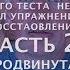 Из любимого теста неврологов я сделал упражнение для восстановления Часть 2 продвинутая