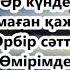 МАДАҚТАУ Әр күнде Иса маған қажетсің на казахском языке с текстом