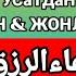 Тинглаганингиздан 2 дақиқа ўтгач сиз пул оласиз ДУА МУСТАЖАБ ҳақиқий мўжизаларга ега бўлинг