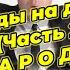 пародист Роман Селецкий ЗВЕЗДЫ НА ДИЕТЫ ЧАСТЬ 2 П А Р О Д И И