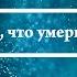 К чему снится что умерший воскрес Онлайн Сонник Эксперт