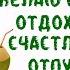 ЖЕЛАЮ КЛАССНО ОТДОХНУТЬ ПОЖЕЛАНИЕ СЧАСТЛИВОГО ОТПУСКА