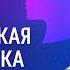 Лекторий ЭФКО Мудрый бизнес практическая психологика доктор психологических наук Тахир Базаров