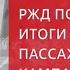 РЖД подвели итоги летней пассажирской кампании