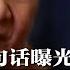 一周数起杀人要案 习近平的中国病了 薄瓜瓜求学真相 为人曝光 哈佛教授1句话形容 婚宴包下新竹南园 菜色曝光 马斯克与川普圈子生裂痕 毫无边界感 早晚分道扬镳 热点背景20241118