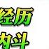 翟山鹰 闲聊一期了解真相 亲身经历 政治内斗 娱乐八卦