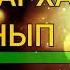 Дастархан әні 2021 2 сынып Дастархан әні караоке 2 сынып Дастарқан әні караоке Дастаркан ані