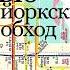 Мудрые и ироничные записки врача НЬЮ ЙОРКСКИЙ ОБХОД АЛЕКСАНДР СТЕСИН фрагмент