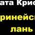 Агата Кристи Третий подвиг Геракла Керинейская лань Расследует Эркюль Пуаро