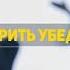 Как говорить убедительно 25 работающих принципов