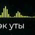 Татарская песня Йөрәк уты новыйгод Music музыка татарча татарскиепесни